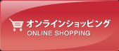 オンラインショッピング