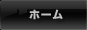 ホーム