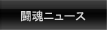 闘魂ニュース