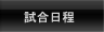 試合日程