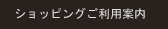 ショッピングご利用案内