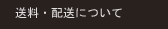 送料・配送について
