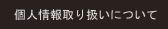 個人情報取り扱いについて